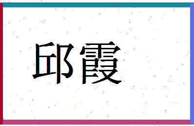 「邱霞」姓名分数93分-邱霞名字评分解析