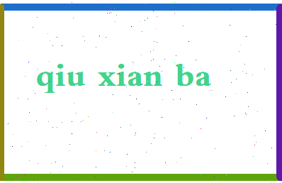 「邱县吧」姓名分数82分-邱县吧名字评分解析-第2张图片