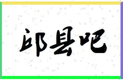 「邱县吧」姓名分数82分-邱县吧名字评分解析