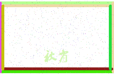 「秋肖」姓名分数54分-秋肖名字评分解析-第4张图片