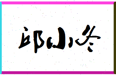 「邱小冬」姓名分数90分-邱小冬名字评分解析-第1张图片