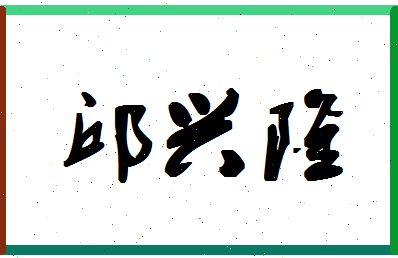 「邱兴隆」姓名分数82分-邱兴隆名字评分解析