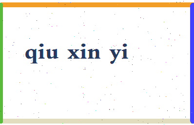 「邱心仪」姓名分数87分-邱心仪名字评分解析-第2张图片