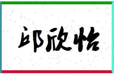 「邱欣怡」姓名分数87分-邱欣怡名字评分解析-第1张图片