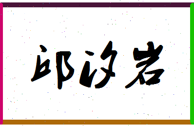 「邱汐岩」姓名分数74分-邱汐岩名字评分解析