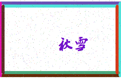 「秋雪」姓名分数56分-秋雪名字评分解析-第3张图片