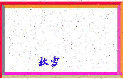 「秋雪」姓名分数56分-秋雪名字评分解析-第4张图片