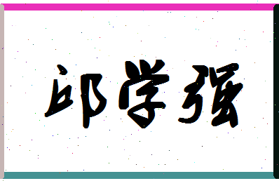 「邱学强」姓名分数64分-邱学强名字评分解析