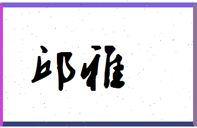 「邱雅」姓名分数98分-邱雅名字评分解析-第1张图片