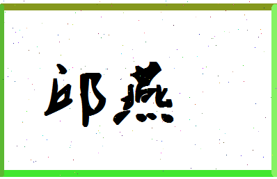 「邱燕」姓名分数72分-邱燕名字评分解析-第1张图片