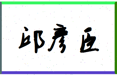 「邱彦臣」姓名分数93分-邱彦臣名字评分解析-第1张图片