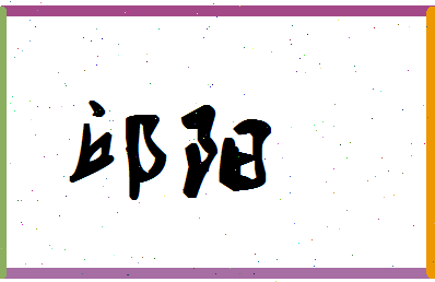 「邱阳」姓名分数93分-邱阳名字评分解析-第1张图片