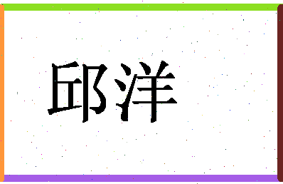 「邱洋」姓名分数85分-邱洋名字评分解析-第1张图片