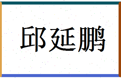 「邱延鹏」姓名分数74分-邱延鹏名字评分解析