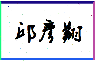 「邱彦翔」姓名分数98分-邱彦翔名字评分解析