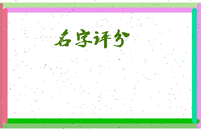 「秋野」姓名分数56分-秋野名字评分解析