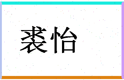 「裘怡」姓名分数61分-裘怡名字评分解析-第1张图片