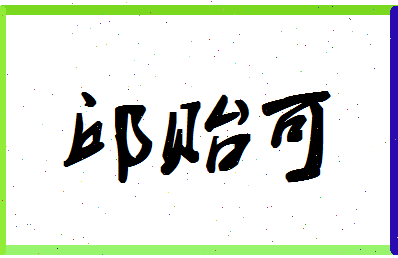 「邱贻可」姓名分数95分-邱贻可名字评分解析