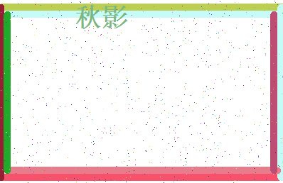 「秋影」姓名分数83分-秋影名字评分解析-第4张图片