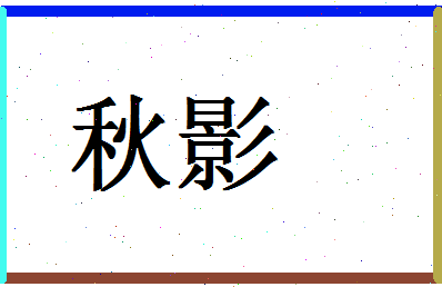 「秋影」姓名分数83分-秋影名字评分解析-第1张图片