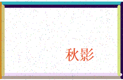 「秋影」姓名分数83分-秋影名字评分解析-第3张图片