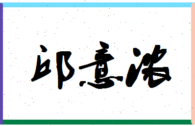 「邱意浓」姓名分数90分-邱意浓名字评分解析