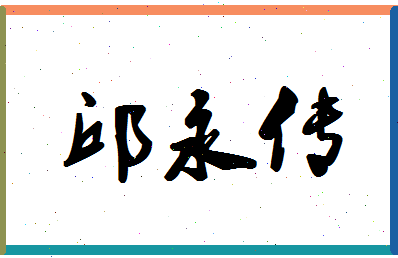 「邱永传」姓名分数88分-邱永传名字评分解析