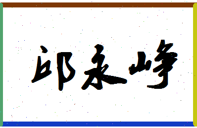 「邱永峥」姓名分数80分-邱永峥名字评分解析-第1张图片