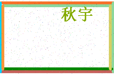 「秋宇」姓名分数80分-秋宇名字评分解析-第4张图片