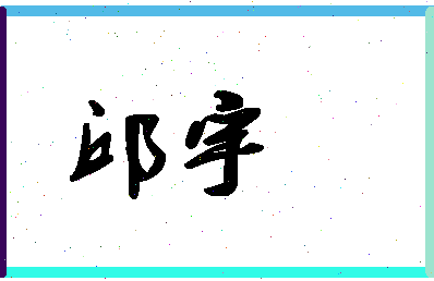 「邱宇」姓名分数88分-邱宇名字评分解析