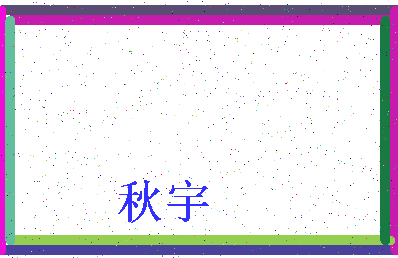 「秋宇」姓名分数80分-秋宇名字评分解析-第3张图片