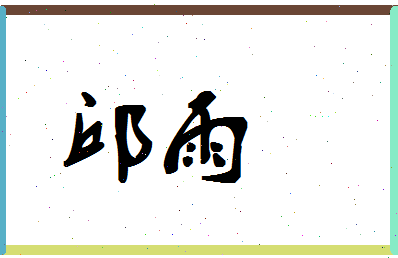 「邱雨」姓名分数66分-邱雨名字评分解析