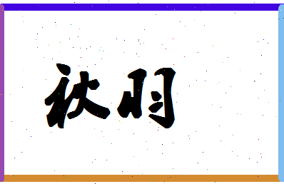 「秋羽」姓名分数80分-秋羽名字评分解析