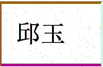 「邱玉」姓名分数88分-邱玉名字评分解析-第1张图片