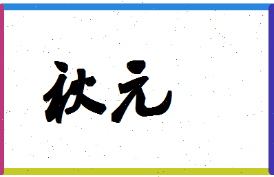 「秋元」姓名分数83分-秋元名字评分解析