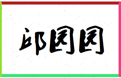 「邱园园」姓名分数96分-邱园园名字评分解析