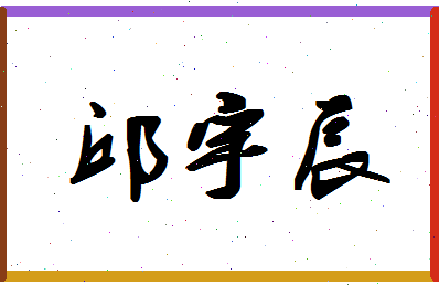 「邱宇辰」姓名分数90分-邱宇辰名字评分解析