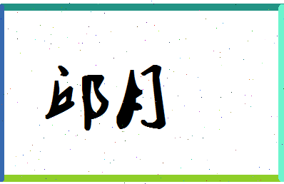 「邱月」姓名分数98分-邱月名字评分解析