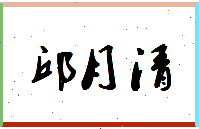 「邱月清」姓名分数96分-邱月清名字评分解析