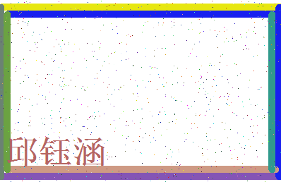 「邱钰涵」姓名分数98分-邱钰涵名字评分解析-第3张图片