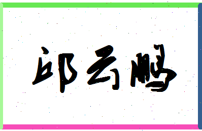 「邱云鹏」姓名分数91分-邱云鹏名字评分解析