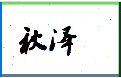 「秋泽」姓名分数64分-秋泽名字评分解析