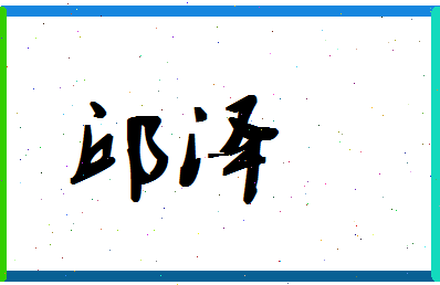 「邱泽」姓名分数93分-邱泽名字评分解析