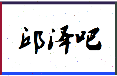 「邱泽吧」姓名分数93分-邱泽吧名字评分解析-第1张图片