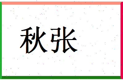 「秋张」姓名分数56分-秋张名字评分解析-第1张图片