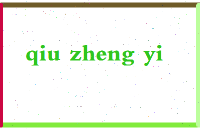 「裘正义」姓名分数78分-裘正义名字评分解析-第2张图片