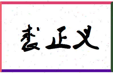 「裘正义」姓名分数78分-裘正义名字评分解析-第1张图片