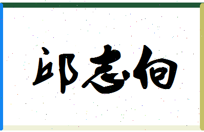 「邱志向」姓名分数85分-邱志向名字评分解析-第1张图片