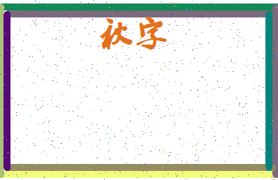 「秋字」姓名分数80分-秋字名字评分解析-第3张图片