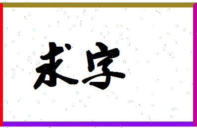 「求字」姓名分数98分-求字名字评分解析-第1张图片